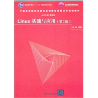 Linux基础与应用（第2版）（中国高等院校计算机基础教育课程体系规划教材）