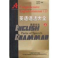 英语语法大全(全二册)——张道真、温志达携手编著经典语法书