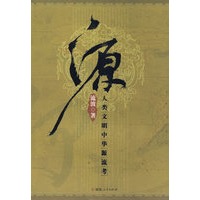 源-人类文明中华源流考