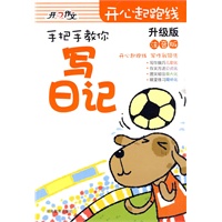 开心起跑线：注音版——手把手教你/写日记