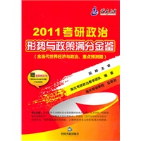 2011考研政治形势与政策满分金鉴
