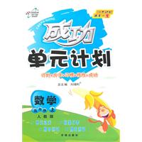 数学：五年级上（人教版）成功单元计划（2011.6印刷）
