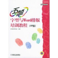 五笔字型与Word排版培训教程——五笔字型乐园（XP版）