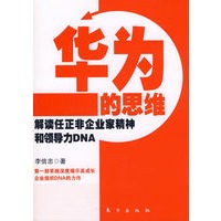 华为的思维：解读任正非企业家精神和领导力DNA