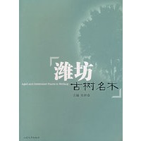 潍坊古树名木