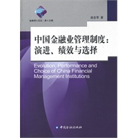 中国金融业管理制度：演进、绩效与选择