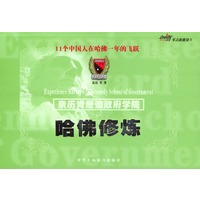 哈佛修炼：亲历肯尼迪政府学院