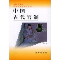 中国古代官制——中国文化史知识丛书