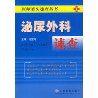 泌尿外科速查——医师案头速查丛书