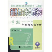 新课标同步单元练习：生物实验探究报告册（七年级·上）