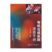 有机合成反应速查手册