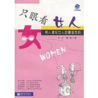 只眼看女人；男人调侃女人的最佳佐料