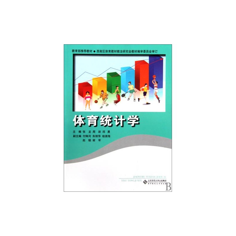 【体育统计学(附光盘教育部推荐教材) 张龙\/\/周