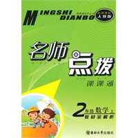 名师点拨 二年级数学上 配新课标人教版 （2010年5月印刷）