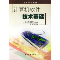 计算机软件技术基础——高等学校教材