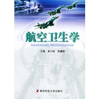 航空卫生学