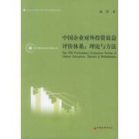 理论与方法——中国企业对外投资效益评价体系