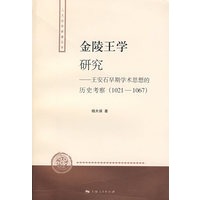 金陵王学研究王安石早期学术思想的历史考察(