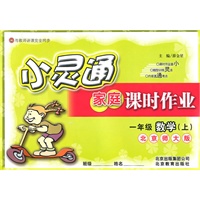 一年级数学上：北京师大版（2010年7月印刷）小灵通家庭课时作业