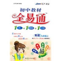 物理：九年级上（配北京师范大学出版社最新教材）（2011.5印刷）初中教材全易通（1书+1答案册+1一卡通）