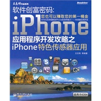 软件创富密码：iPhone应用程序开发攻略之iPhone特色传感器应用(双色)