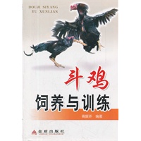 斗鸡饲养与训练