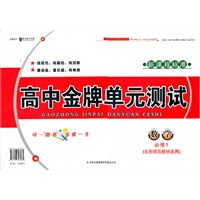 高中金牌单元测试数学必修1（北京师范教育教材适用）新课程标准（2012年6月印刷）