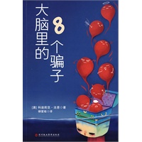 大脑里的8个骗子