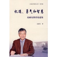 机遇、勇气和智慧——皮耐安教育论述集