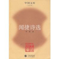 闻捷诗选