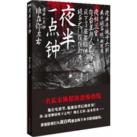 夜半一点钟（16个最不可思议的离奇故事，大陆人气最高的电台怪谈。）