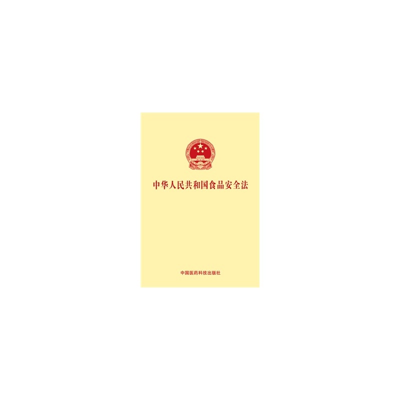 【(F1特价)中华人民共和国食品安全法 978750