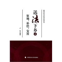 送法下乡之征地、补偿、安置（送法下乡系列丛书）