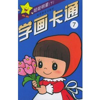 学画卡通7：娃娃明星（下）