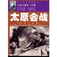太原会战——图片中国抗战丛书