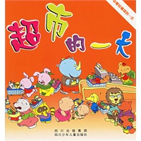 超市的一天——轱辘轱辘镇的一天