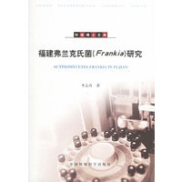 福建弗兰克氏菌（Frankia）研究——环境博士文库