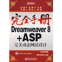 完全手册Dreamweaver 8+ASP完美动态网站设计（附光盘）