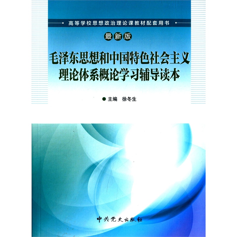 【高等学校思想政治理论课教材配套用书:毛泽