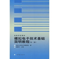 模拟电子技术基础简明教程(第2版)