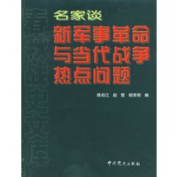 名家谈新军事革命与当代战争热点问题