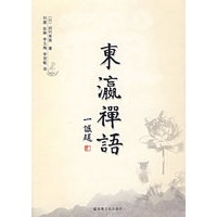 东瀛禅语