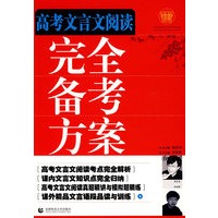 高考文言文阅读完全备考方案