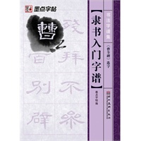 墨点字帖·书法字谱集*隶书入门字谱.《曹全碑》选字（精选名家碑帖常用字，还原放置米字格中，迅速提供书写水平）