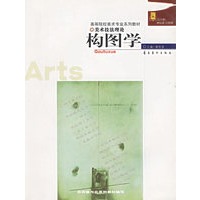构图学(美术技法理论)/高等院校美术专业系列教材