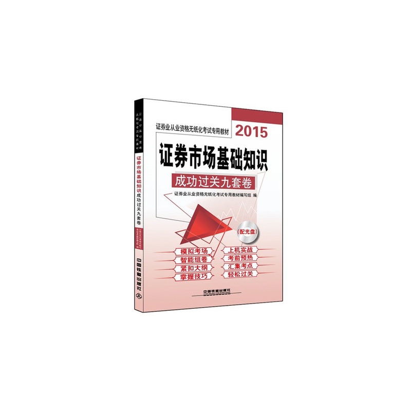 《正版 铁道2015证券市场基础知识成功过关九