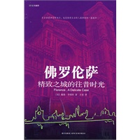 佛罗伦萨：精致之城的往昔时光