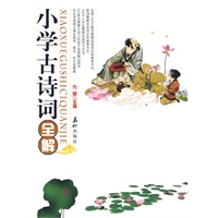 小学古诗词全解