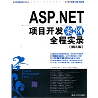 ASP.NET项目开发案例全程实录（第2版）（配光盘）（软件项目开发全程实录丛书）