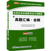 金融人2013最新版农村信用社招聘考试-真题汇编金融（赠价值300元图书增值卡）